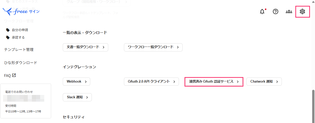 freeeサイン設定画面の設定（ギアアイコン）と［連携済み OAuth 認証サービス］を指し示しているスクリーンショット
