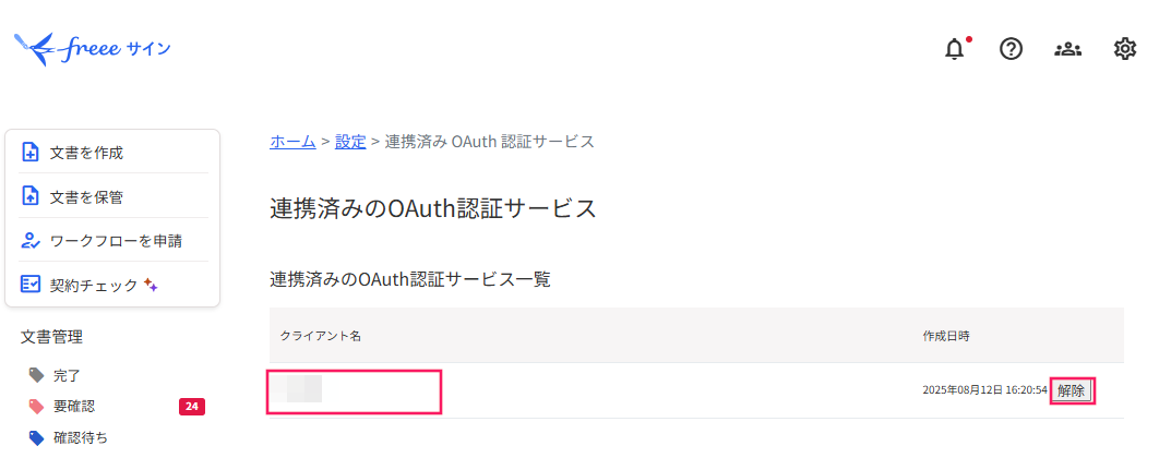 「連携済み OAuth 認証サービス」画面のクライアント名と［解除］ボタンを指し示しているスクリーンショット