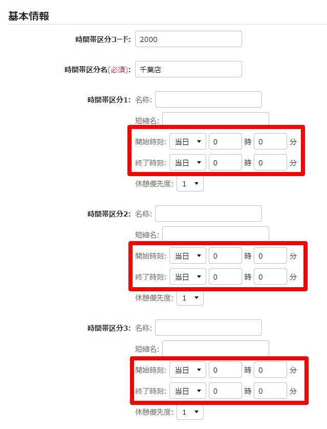 時間帯区分登録画面の「区分1～3」部分のスクリーンショット