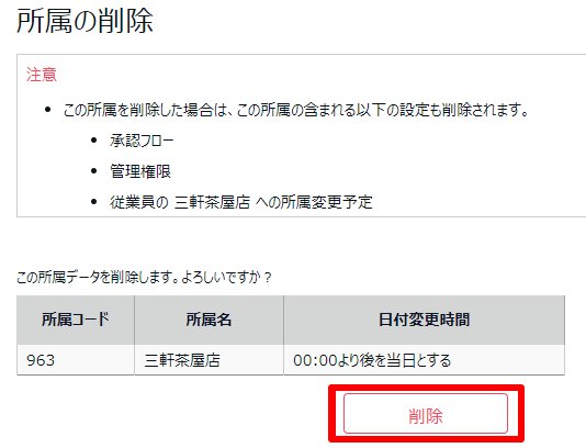 所属削除確認画面の［削除］ボタンを指し示しているスクリーンショット