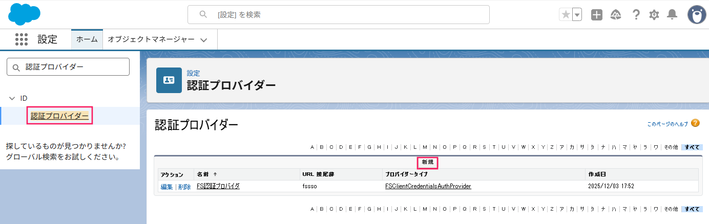 ［認証プロバイダー］と［新規］を指し示すスクリーンショット