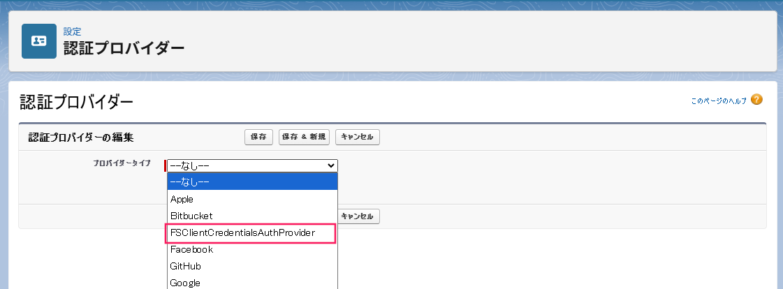 「プロバイダータイプ」のリストから［FSClientCredentialsAuthProvider］を指し示すスクリーンショット