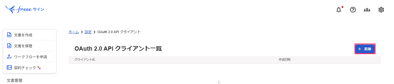 「OAuthe2.0クライアント」画面で［＋追加］を指し示すスクリーンショット