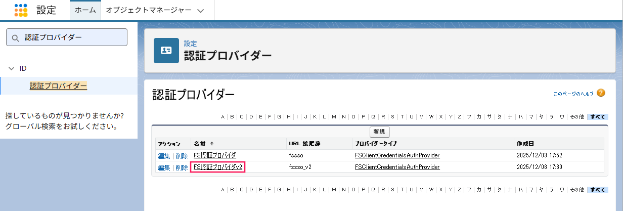 ［FS認証プロバイダv2］を指し示すスクリーンショット