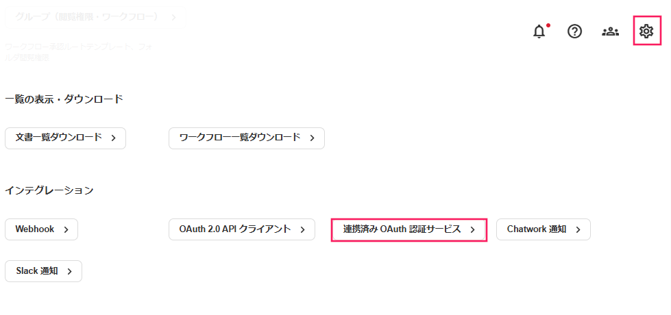 ［設定（ギアアイコン）］と［連携済みOAuth認証サービス］を指し示すスクリーンショット