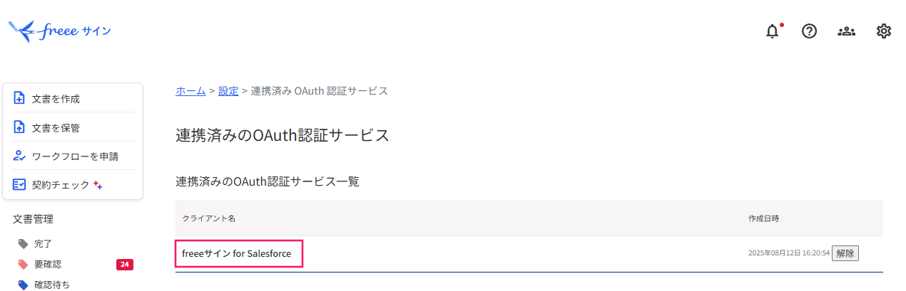 「連携済みのOAuth認証サービス一覧」に表示された「freeeサイン
    for Salesforce」を指し示すスクリーンショット