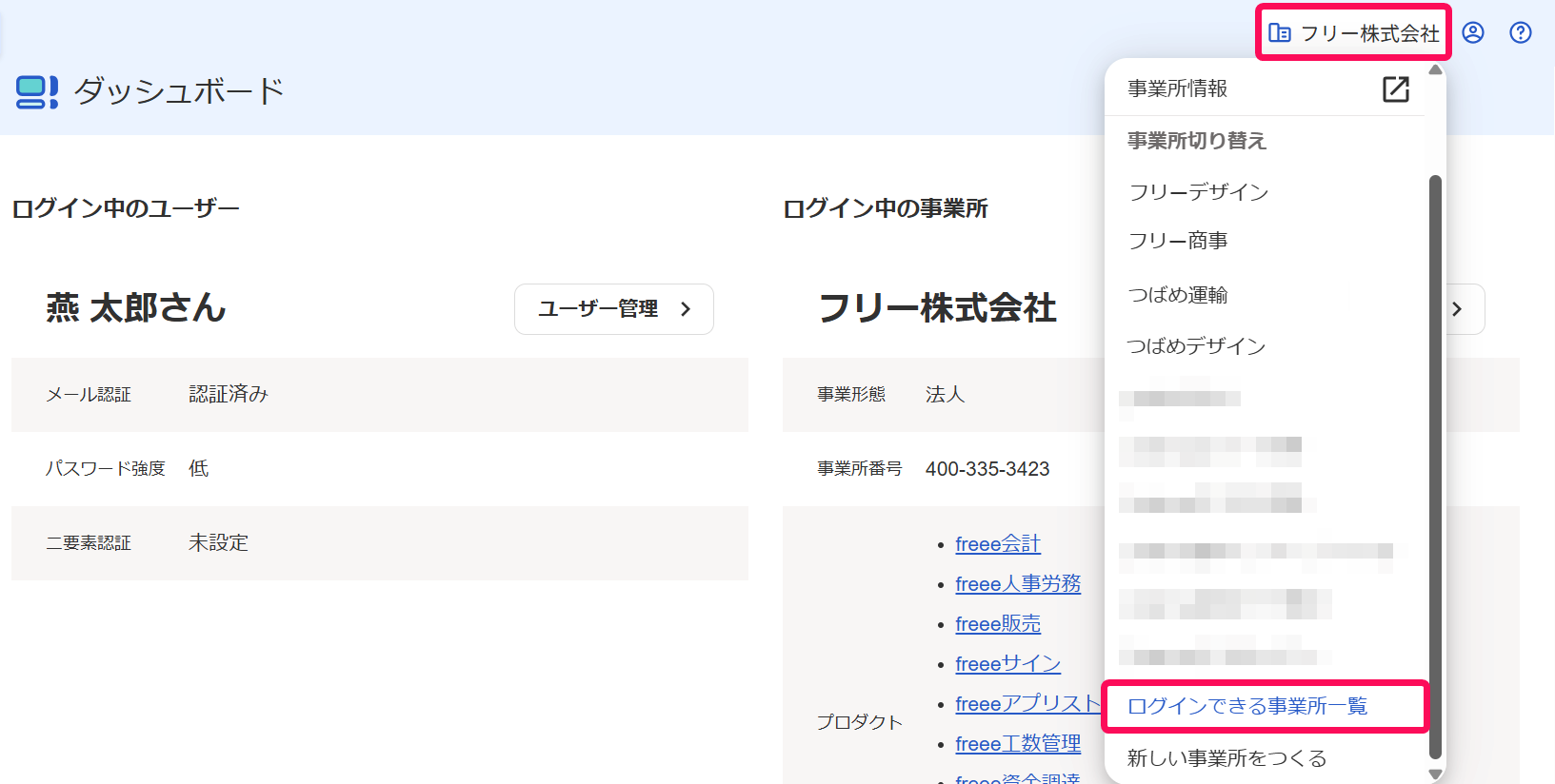freeeアカウント管理の事業所名→［ログインできる事業所一覧］を指し示しているスクリーンショット