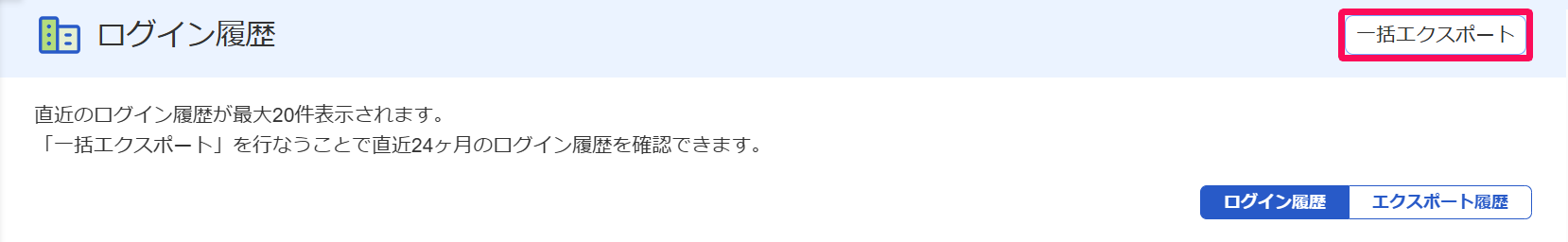 ログイン履歴画面の［一括エクスポート］ボタンを指し示しているスクリーンショット