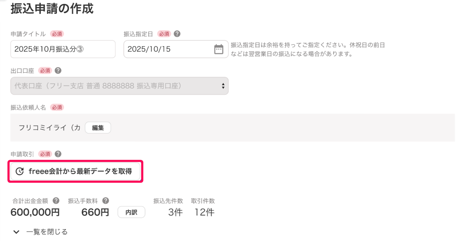 ［freee会計から最新データを取得］を指し示すスクリーンショット