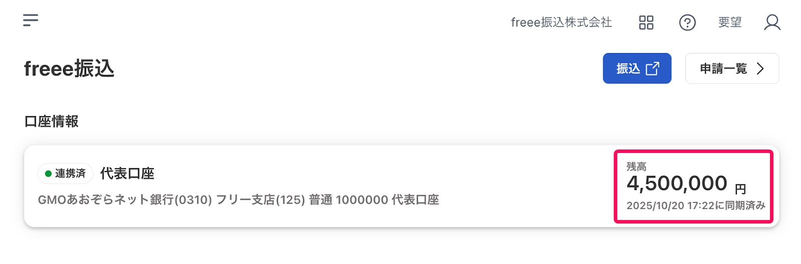 残高を指し示すスクリーンショット
