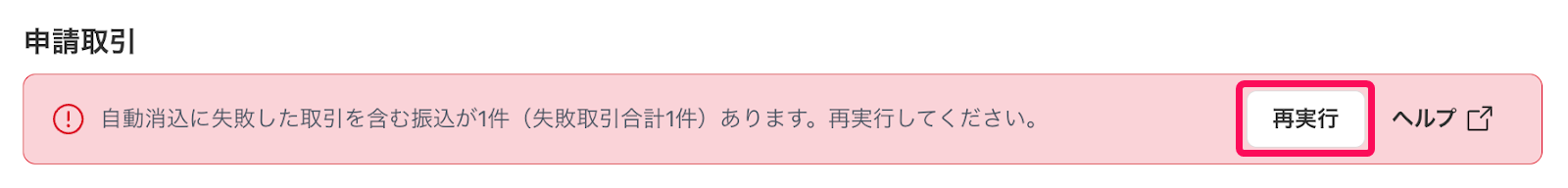 ［再実行］ボタンを指し示すスクリーンショット