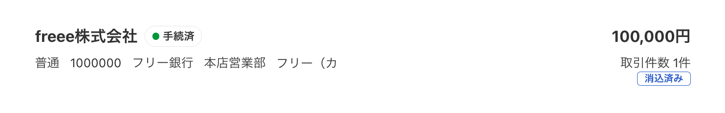 freee振込の申請詳細画面のスクリーンショット