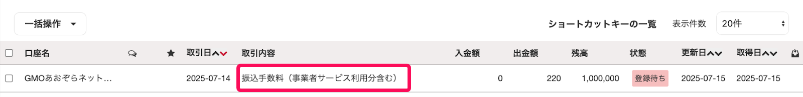 「振込手数料（事業者サービス利用分含む）」を指し示すスクリーンショット