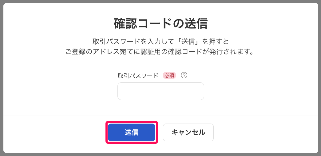 ［送信］ボタンを指し示すスクリーンショット
