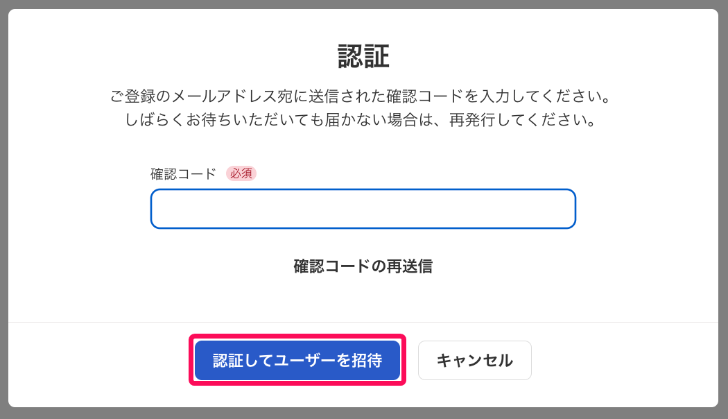 ［認証してユーザーを招待］ボタンを指し示すスクリーンショット