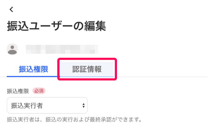 ［認証情報］タブを指し示すスクリーンショット