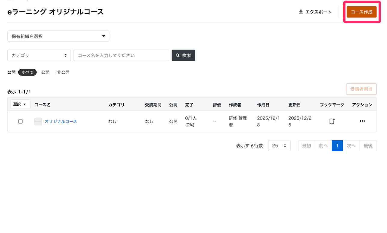 コース一覧画面で［コース作成］を指し示しているスクリーンショット