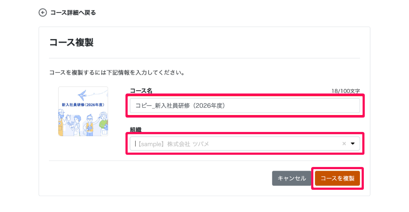コース複製画面のコース名と組織の入力項と［コースを複製］ボタンを指し示しているスクリーンショット