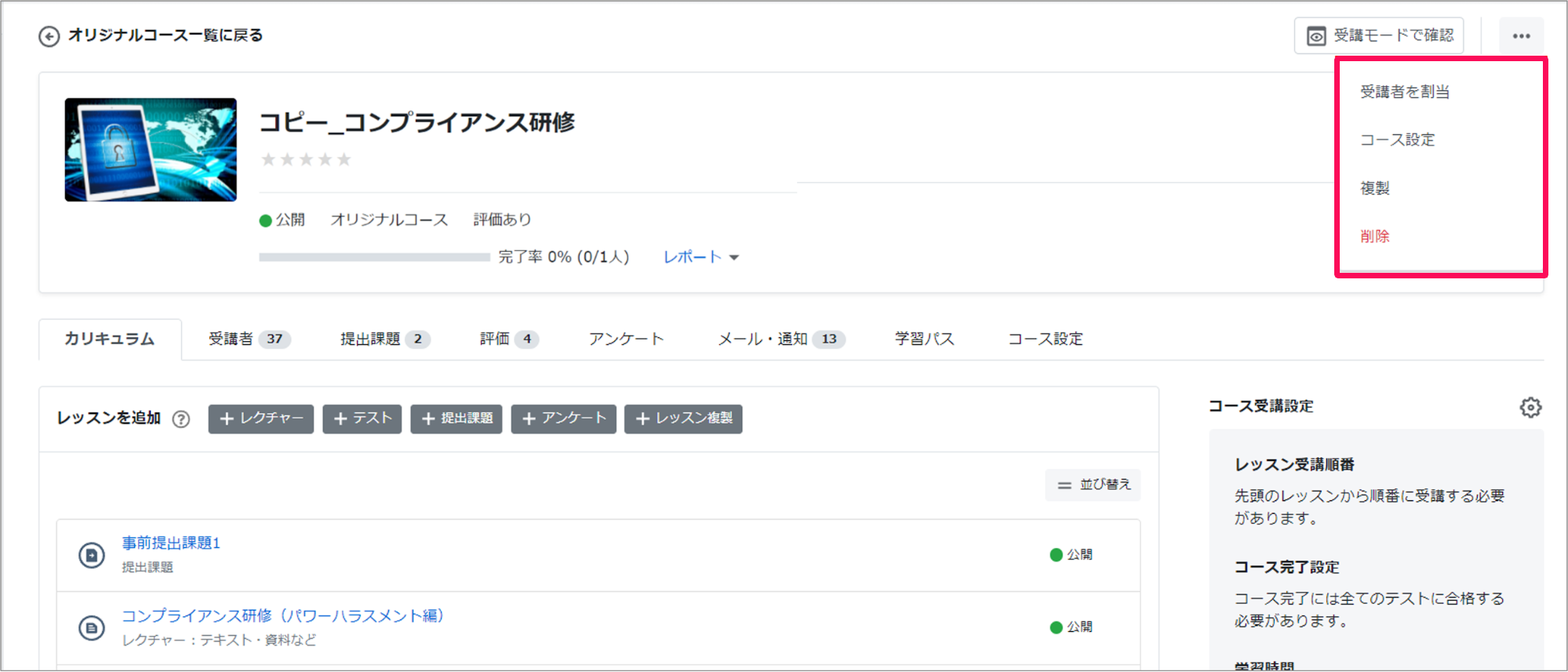 コース画面の三点リーダー→［受講者を割当］［コース設定］［複製］［削除］を指し示しているスクリーンショット