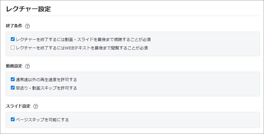 レクチャー設定画面のスクリーンショット