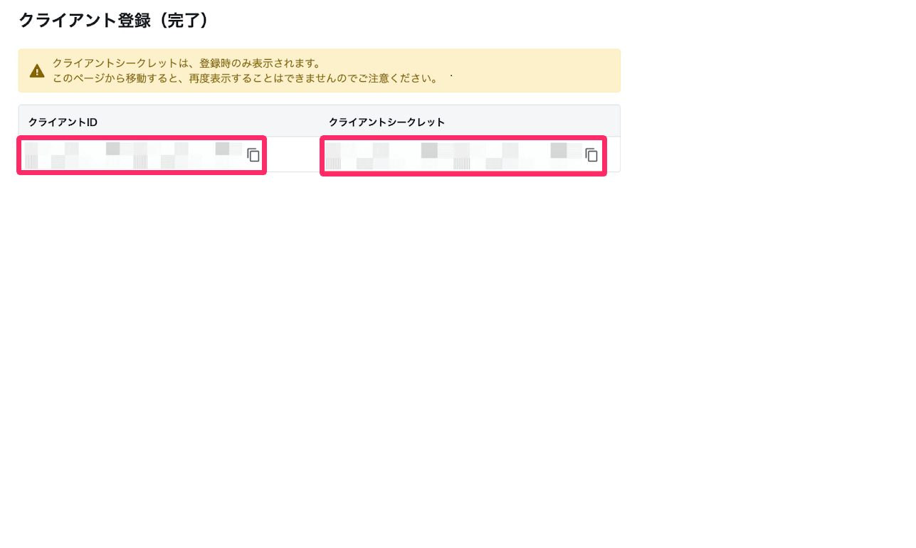 「クライアントID」「クライアントシークレット」が表示されている画面のスクリーンショット