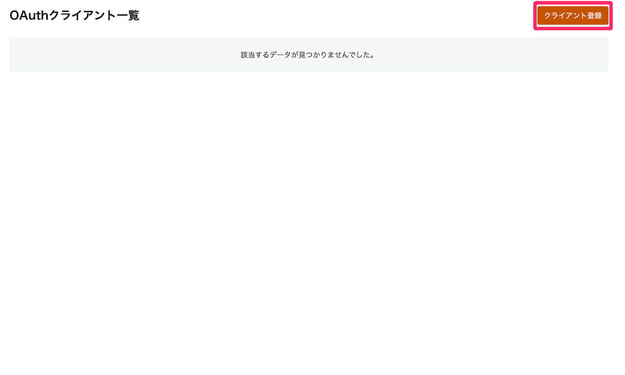 画面右上の［クライアント登録］を指し示しているスクリーンショット