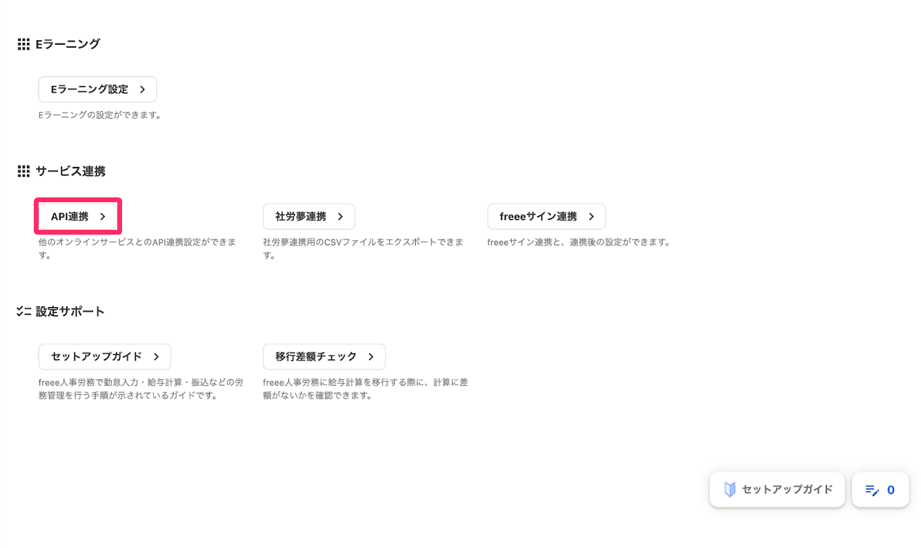 ［API連携］を指し示しているスクリーンショット