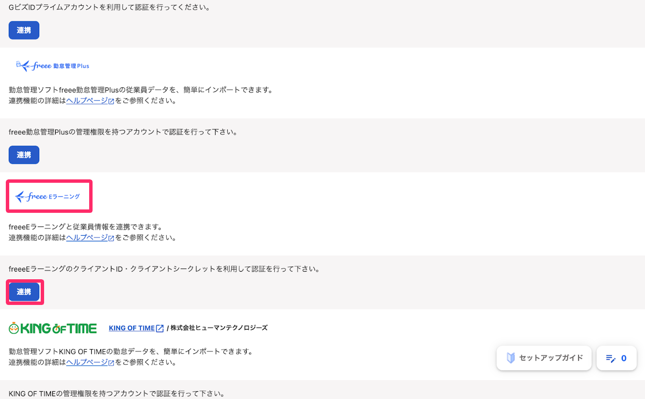 freeeEラーニングの［連携］ボタンを指し示しているスクリーンショット