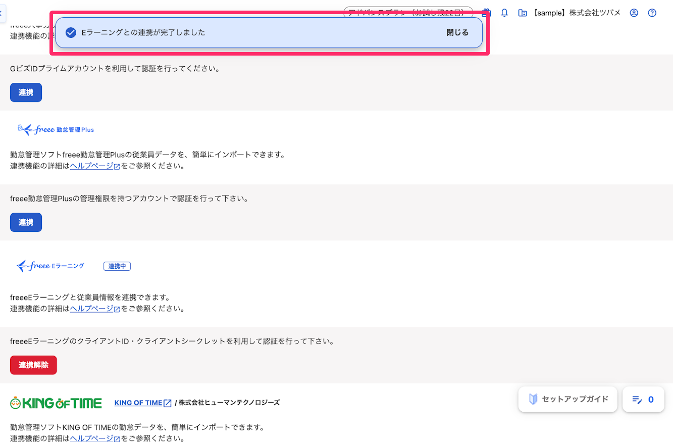 画面上部に連携完了のメッセージが表示されている画面のスクリーンショット