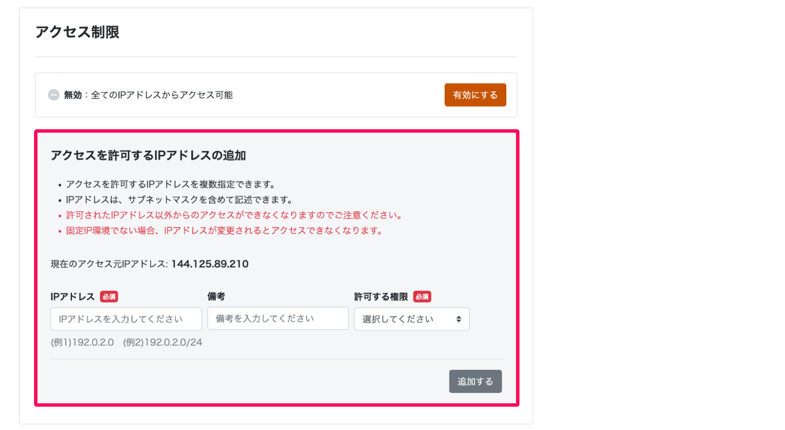 アクセス制限画面で「アクセスを許可するIPアドレスの追加」を指し示しているスクリーンショット