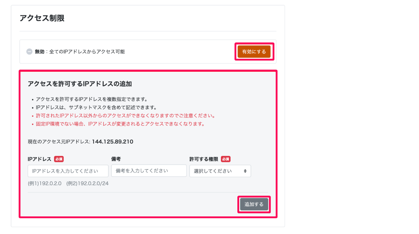 アクセス制限画面で「アクセスを許可するIPアドレスの追加」と［追加する］ボタンを指し示しているスクリーンショット