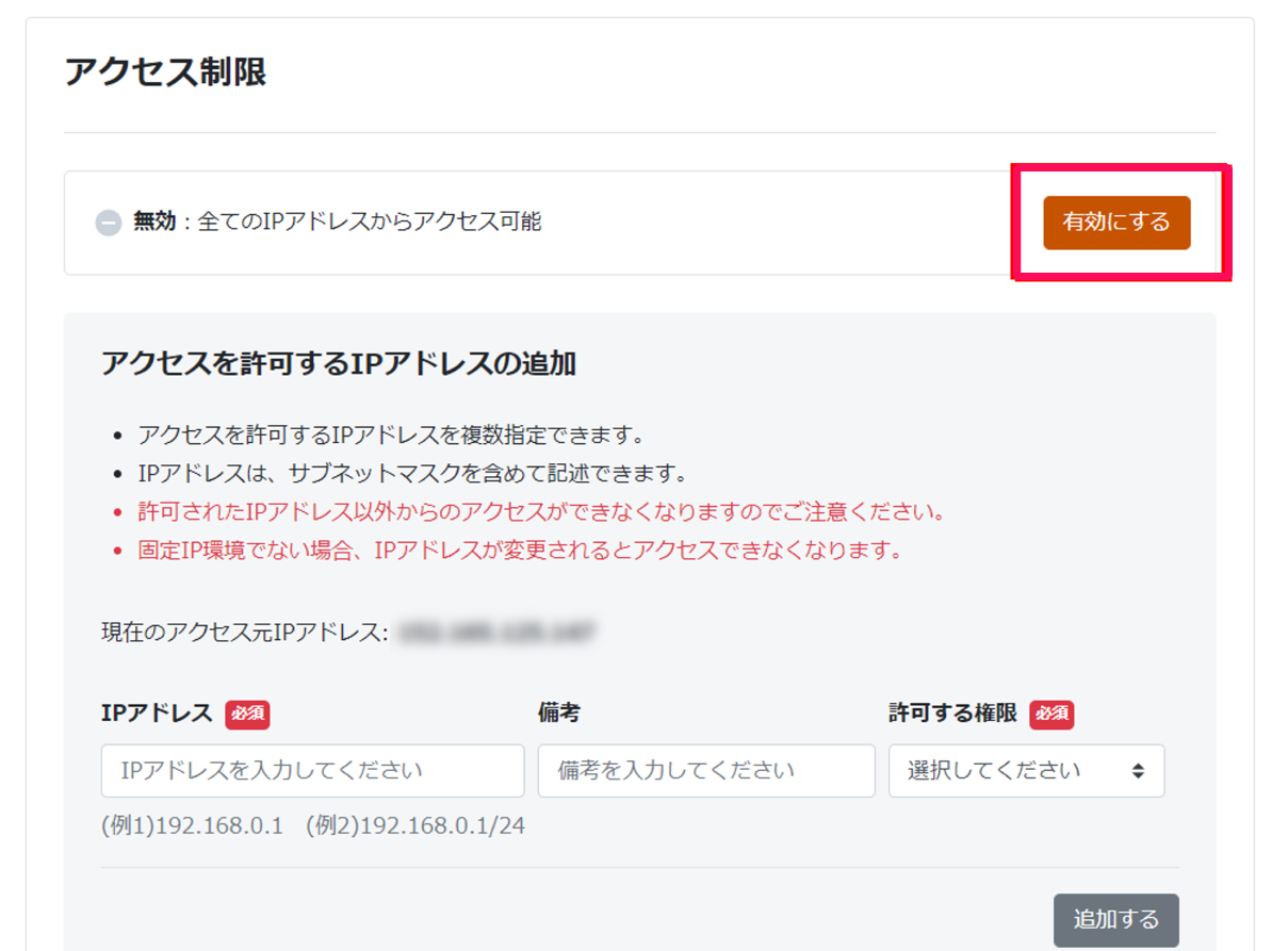 アクセス制限画面の［有効にする］ボタンを指し示しているスクリーンショット