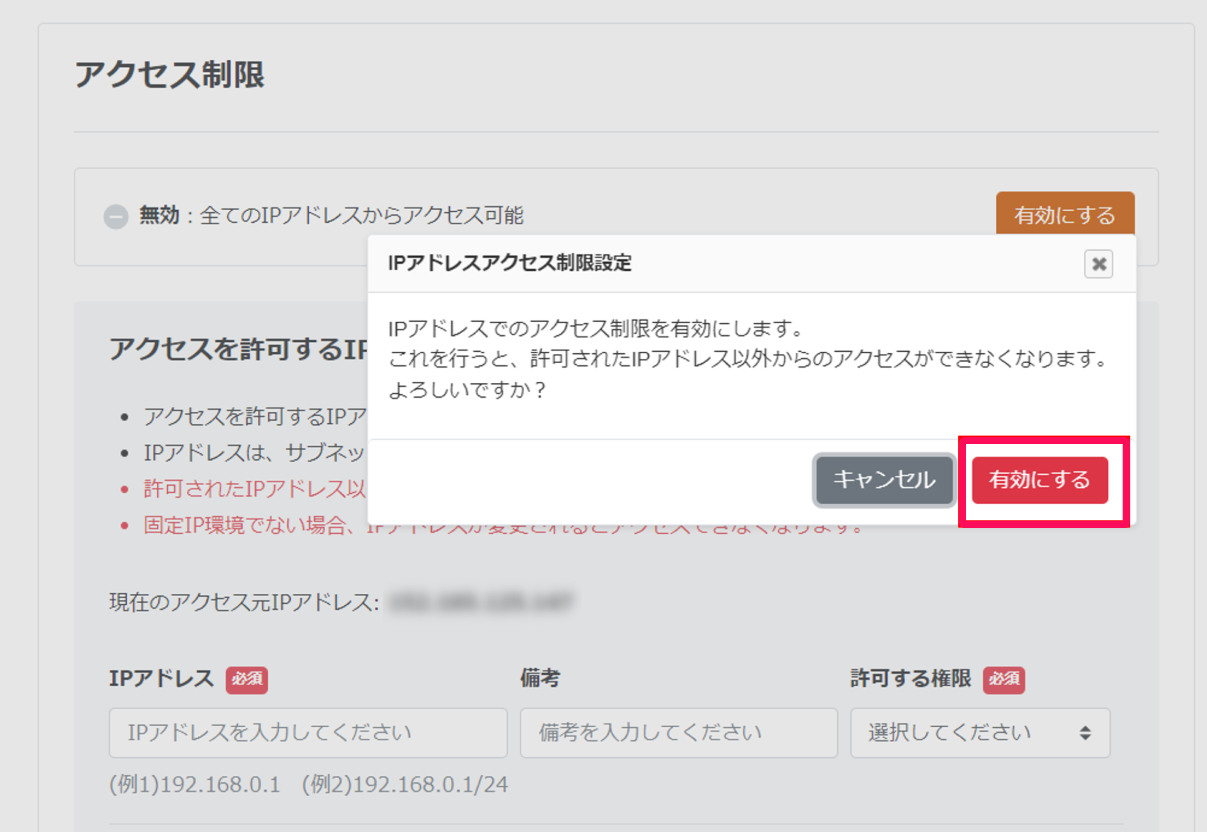 IPアドレスアクセス制限設定画面の［有効にする］ボタンを指し示しているスクリーンショット