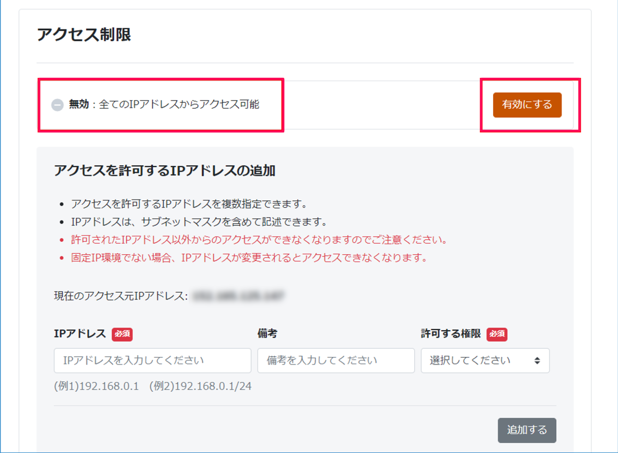 アクセス制限画面の「無効：全てのIPアドレスからアクセス可能」の表示と［有効にする］ボタンを指し示しているスクリーンショット