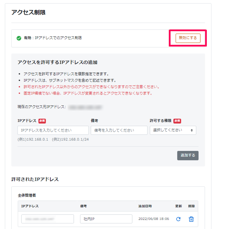 アクセス制限画面の［無効にする］ボタンを指し示しているスクリーンショット