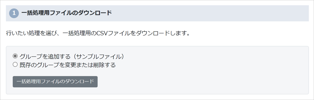  一括処理用ファイルのダウンロード画面のスクリーンショット
