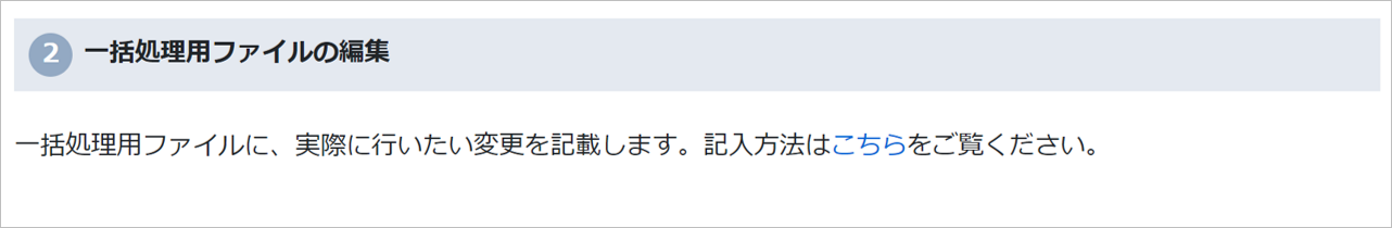  一括処理用ファイルの編集画面のスクリーンショット