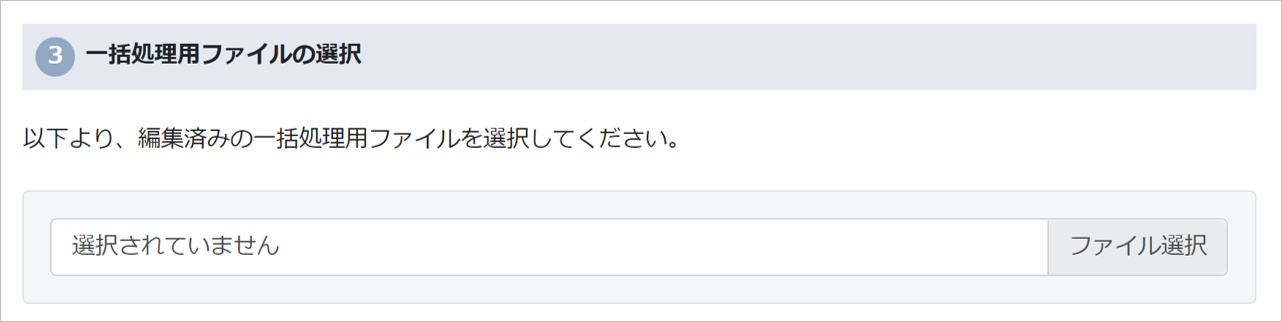 一括処理用ファイルの選択画面のスクリーンショット