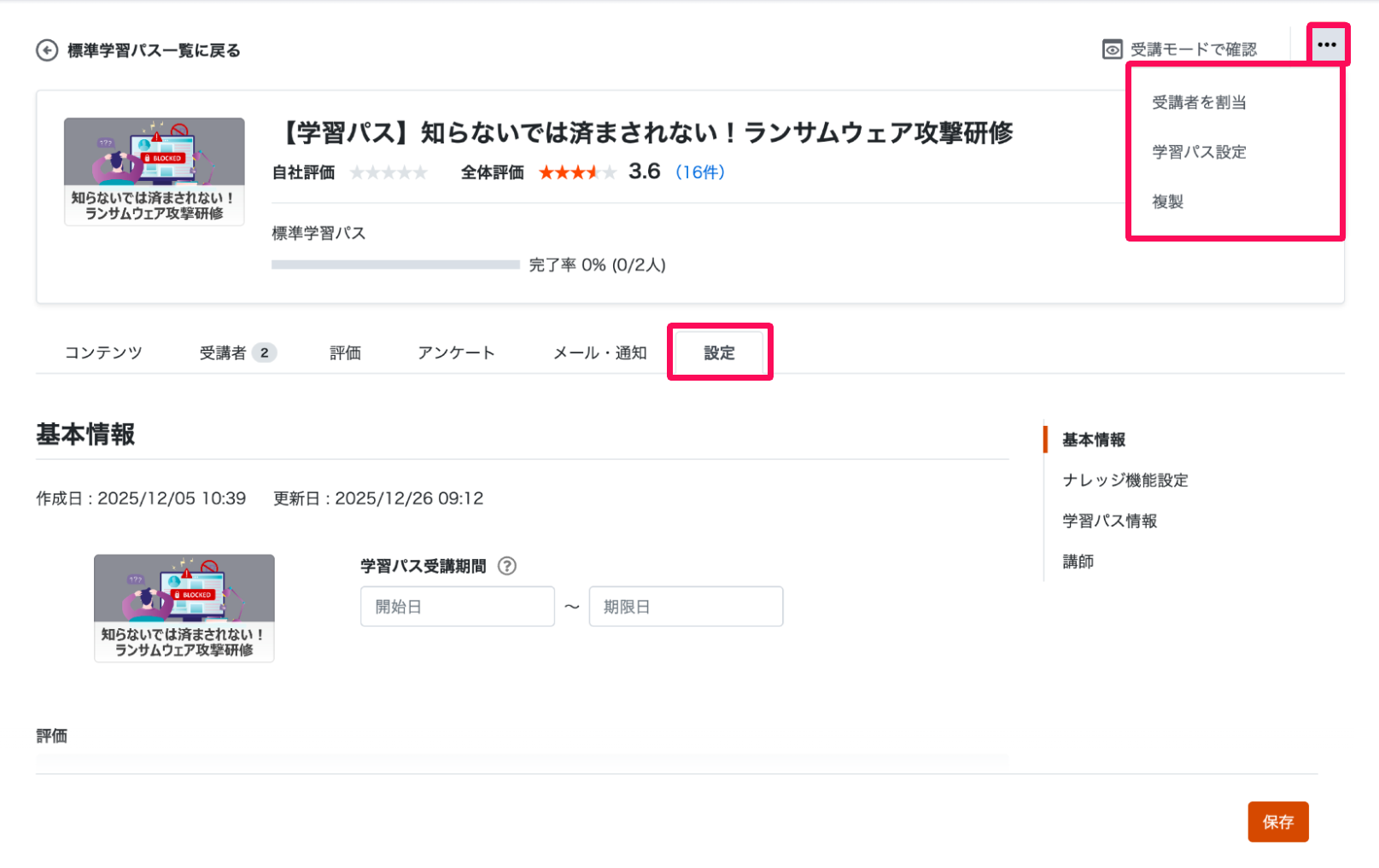 学習パス画面の［設定］タブと三点リーダー→［受講者を割当］［学習パス設定］［複製］を指し示しているスクリーンショット