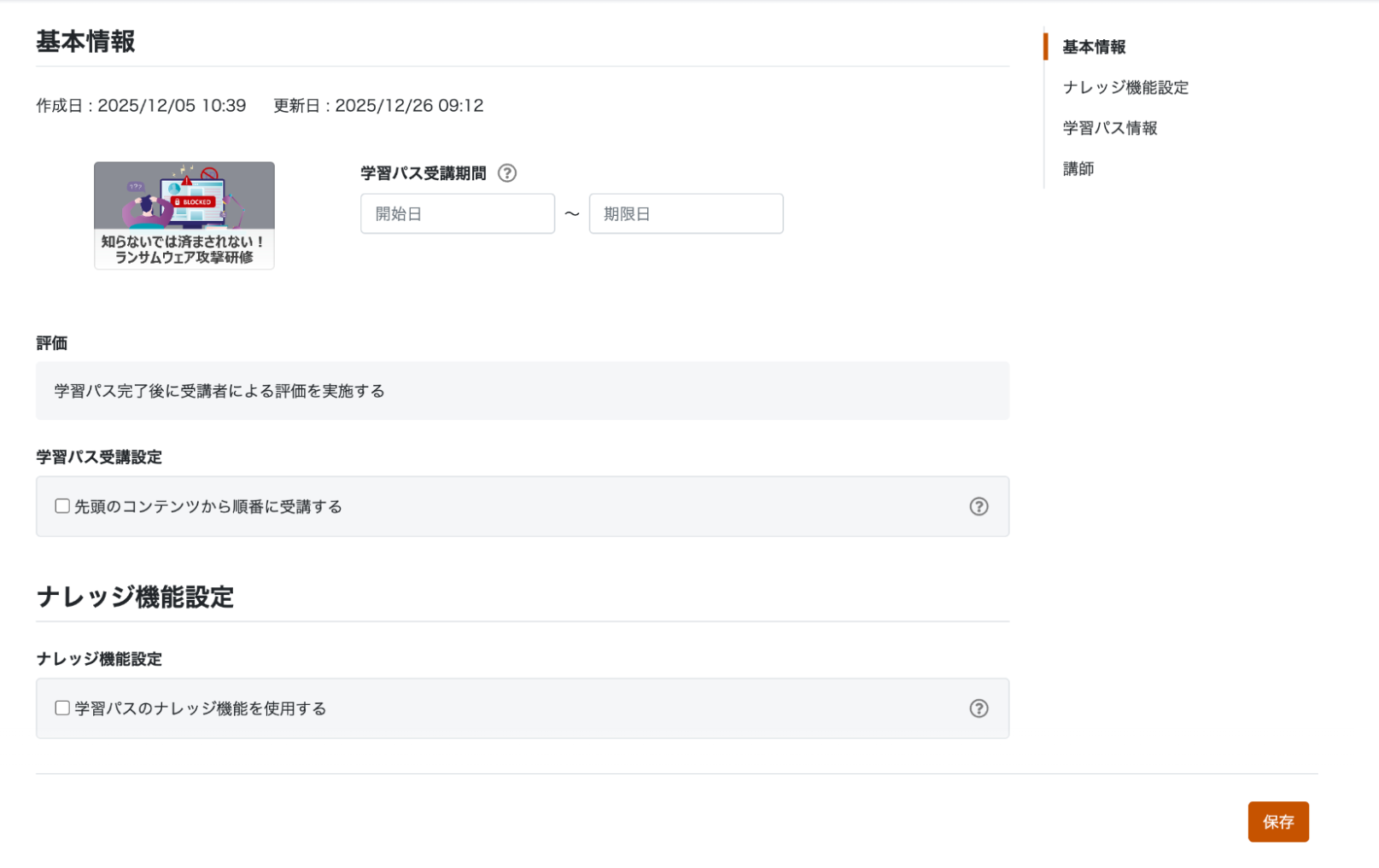 学習パスの基本情報画面のスクリーンショット