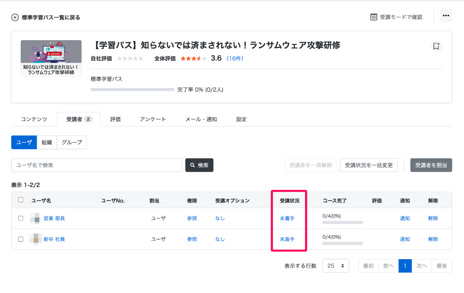 学習パス画面の［受講者］タブの受講状況を指し示しているスクリーンショット