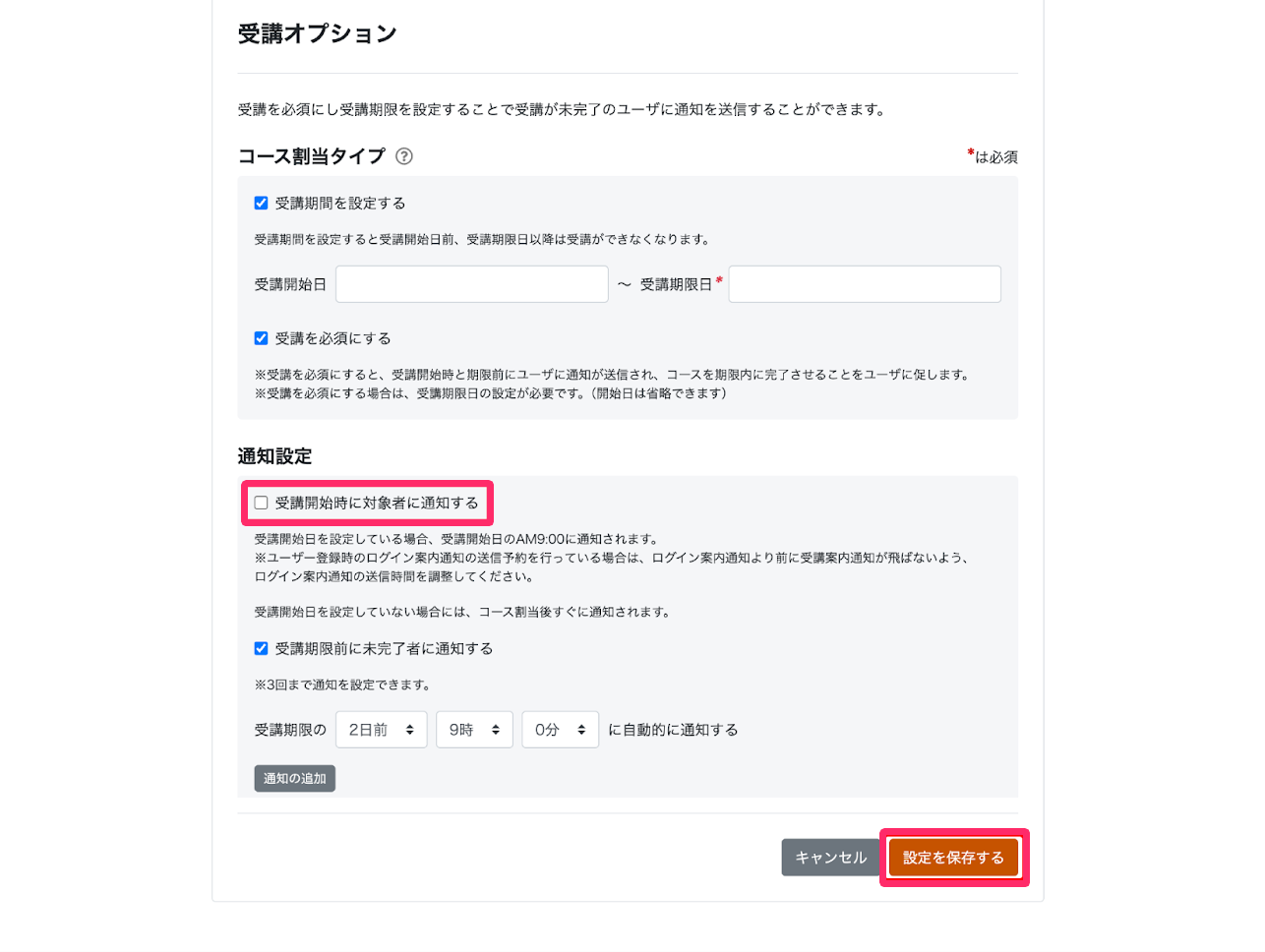 ［受講開始時に対象者に通知する］のチェックを外して［設定を保存する］ボタンをクリックする画面のスクリーンショット