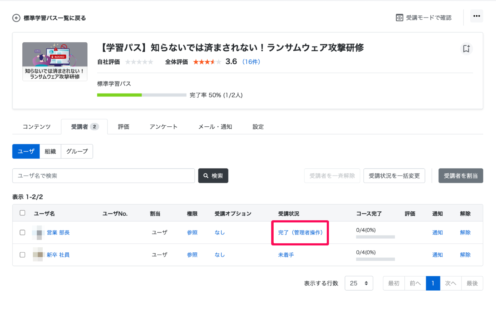 学習パスの［受講者］タブ画面の受講状況を指し示しているスクリーンショット