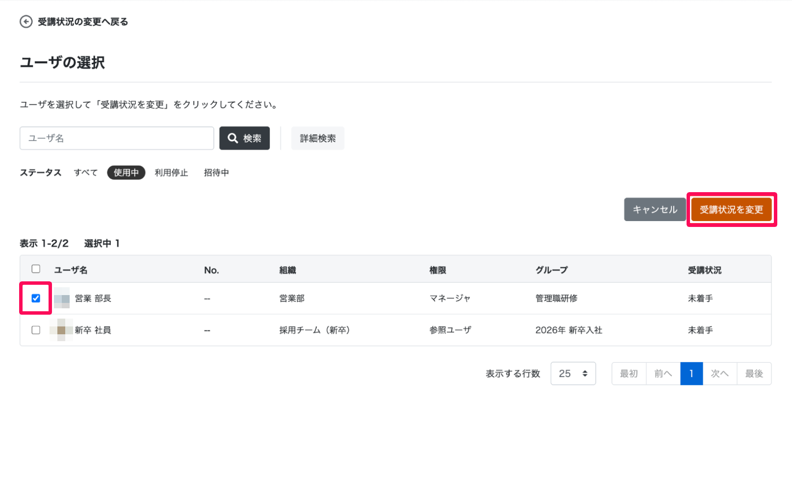 ユーザの選択画面でユーザのチェックボックスと［受講状況を変更］ボタンを指し示しているスクリーンショット