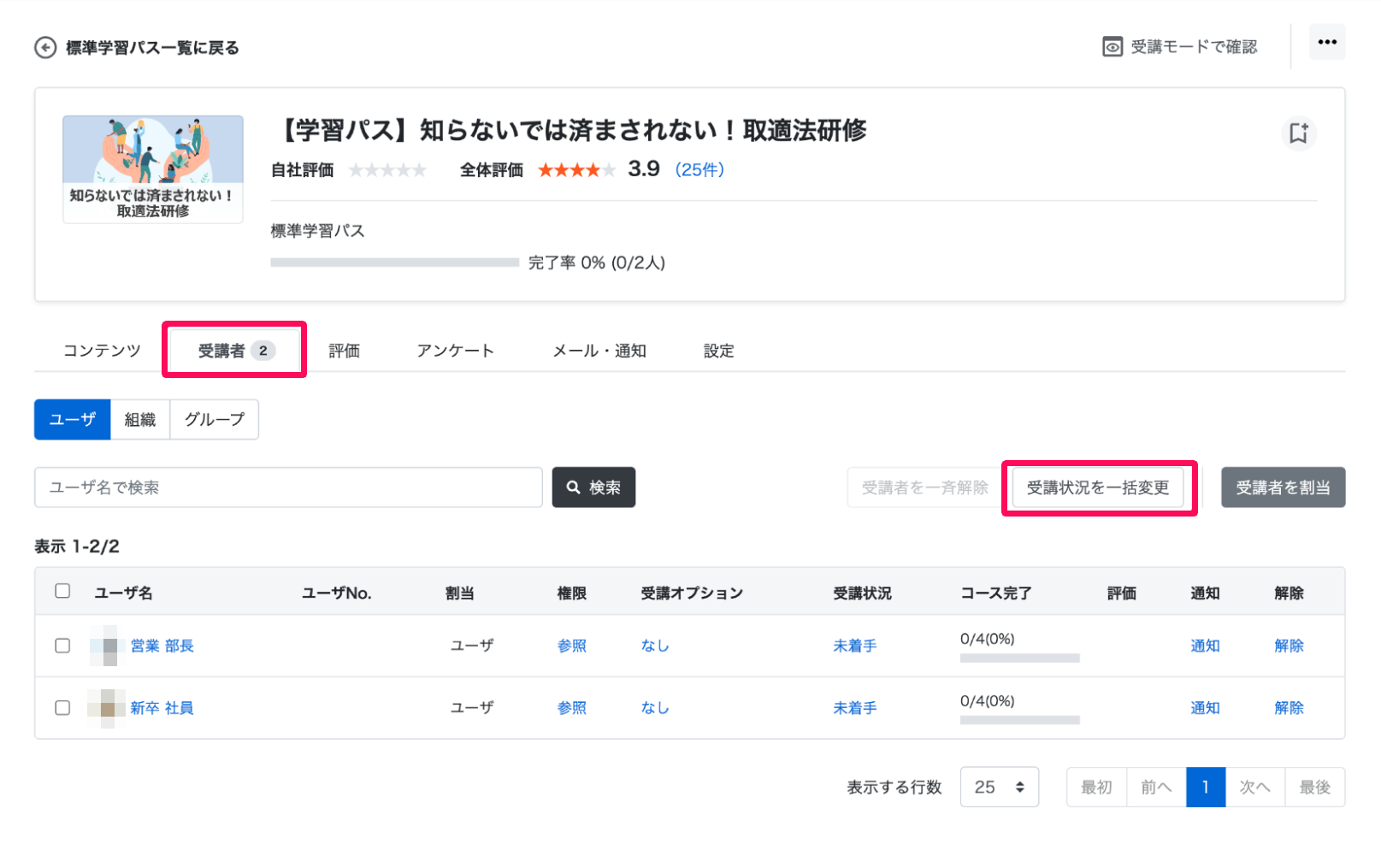 学習パス画面の［受講者］タブと［受講状況を一括変更］ボタンを指し示しているスクリーンショット