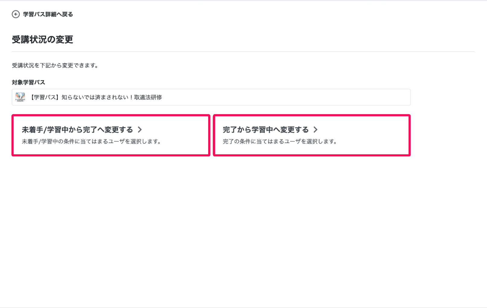 受講状況の変更画面で［未着手/学習中から完了へ変更する］と［完了から学習中へ変更する］を指し示しているスクリーンショット