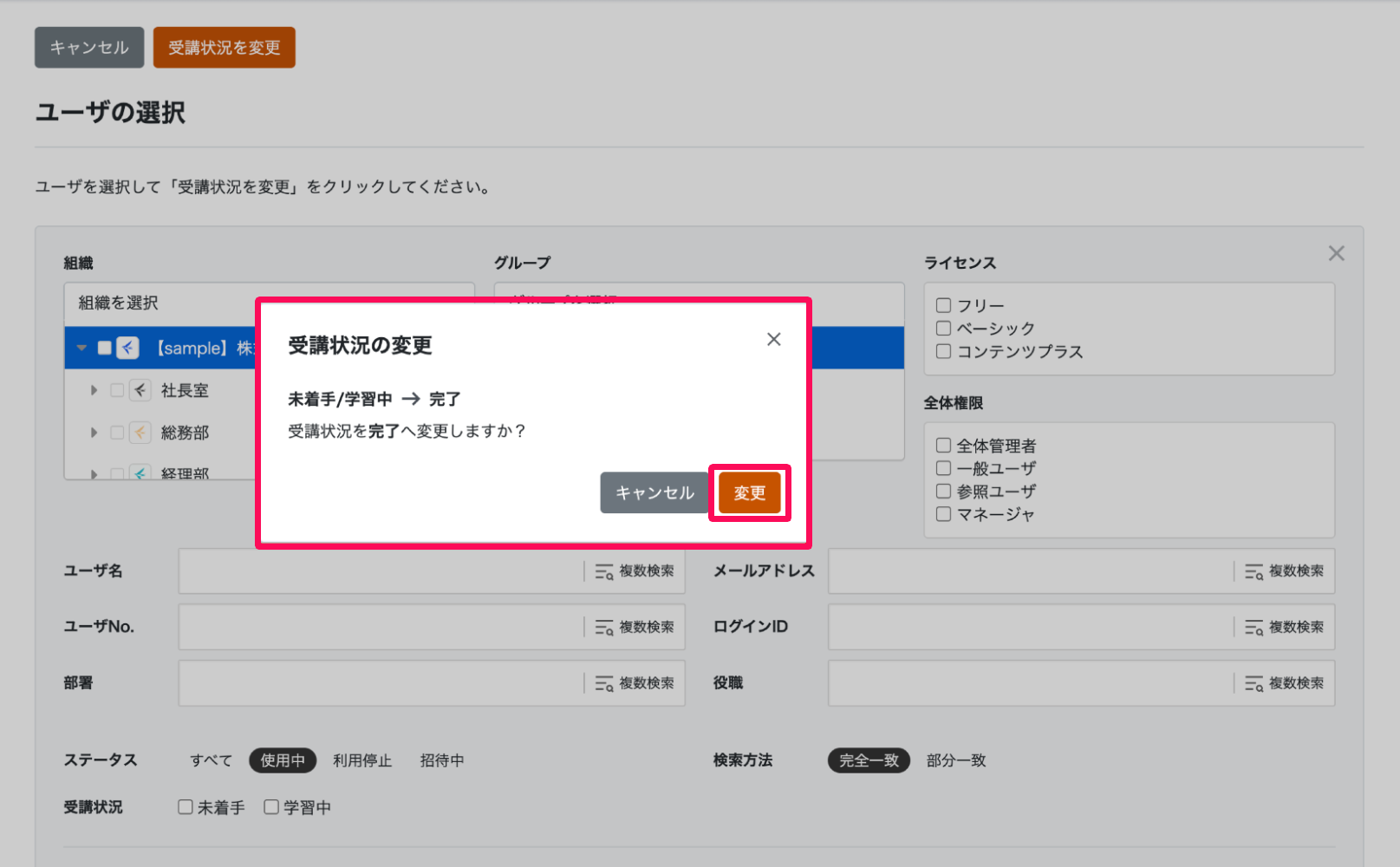 ユーザの選択画面でポップアップで表示された受講状況の変更画面と［変更］ボタンを指し示しているスクリーンショット