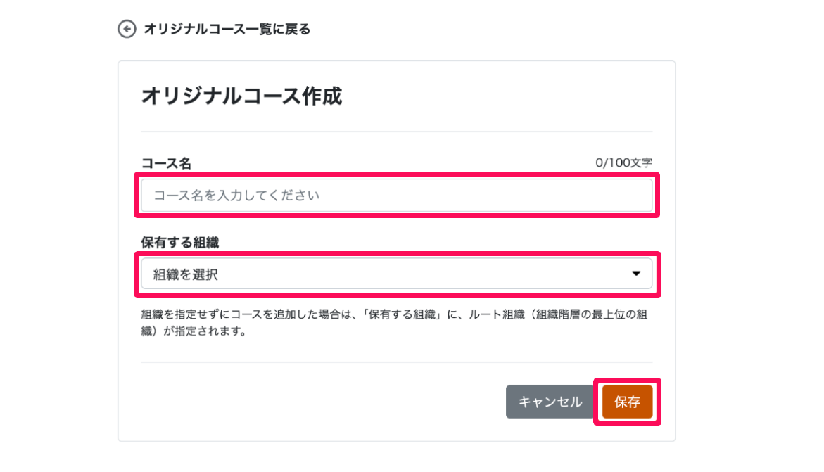 オリジナルコース作成画面のコース名入力欄と保有する組織の入力欄と［保存］ボタンを指し示しているスクリーンショット
