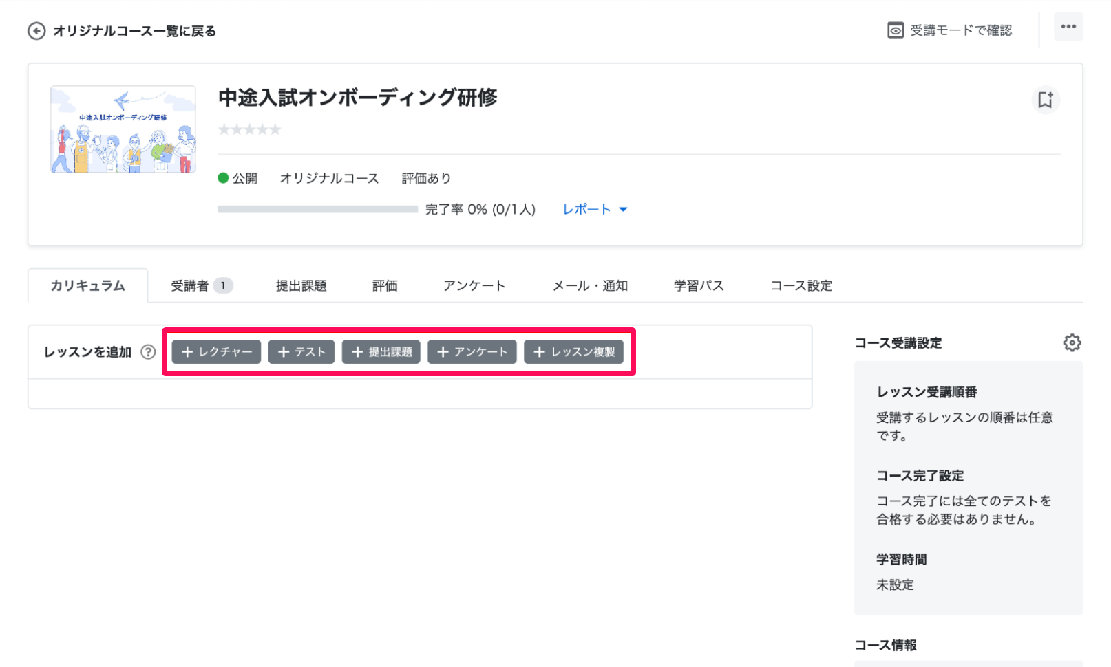 オリジナルコース詳細画面の［＋レクチャー］［＋テスト］［＋提出課題］［＋アンケート］［＋レッスン追加］ボタンを指し示しているスクリーンショット