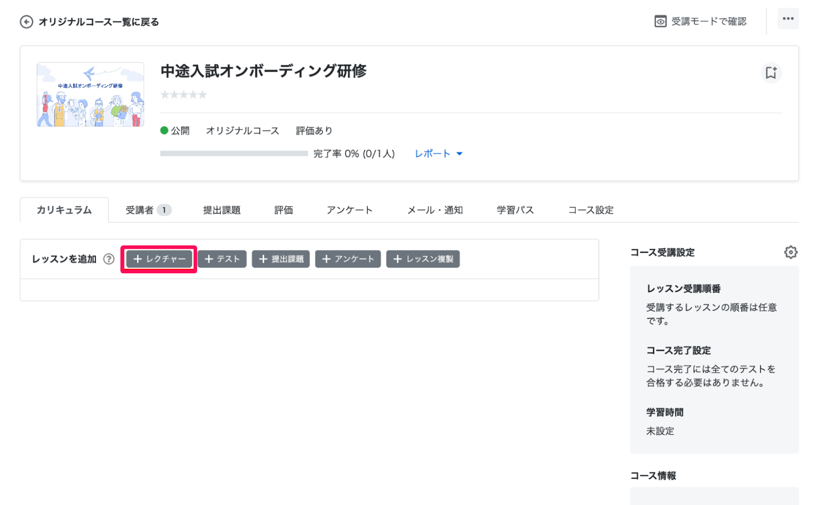 オリジナルコース詳細画面の［＋レクチャー］ボタンを指し示しているスクリーンショット